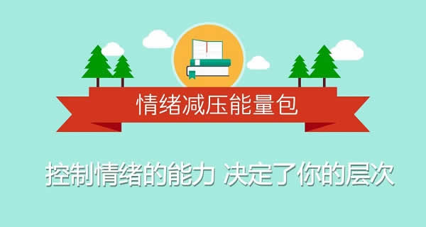 自我提升《情绪减压能量包：教你控制好自己的情绪》