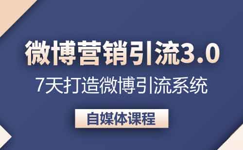 自媒体《微博营销引流系统3.0 0基础玩转微博营销》