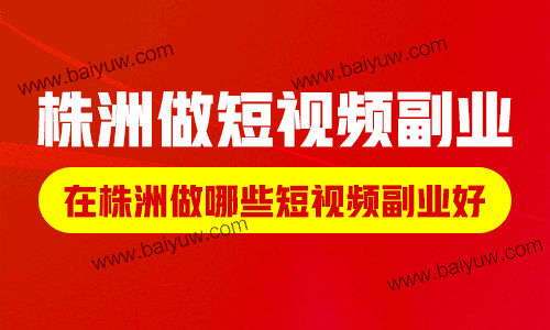 短视频的副业赚钱，短视频副业有哪些？