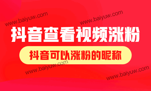 抖音查看视频涨粉，抖音可以涨粉的昵称！