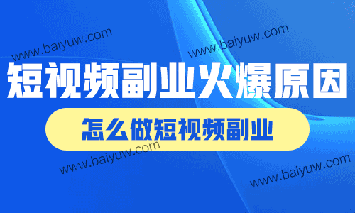 短视频副业火爆的原因，怎么做短视频副业？