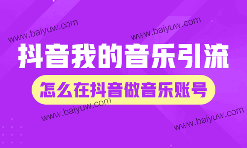 抖音我的音乐引流，怎么在抖音做音乐账号？