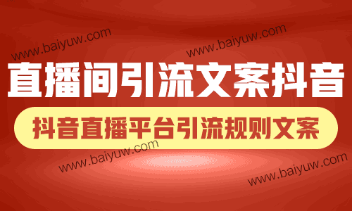 直播间引流文案抖音，抖音直播平台引流规则文案！