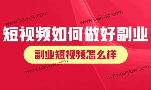 短视频如何做好副业？副业短视频怎么样？