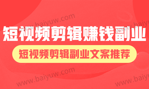 短视频剪辑赚钱副业，短视频剪辑副业文案推荐！