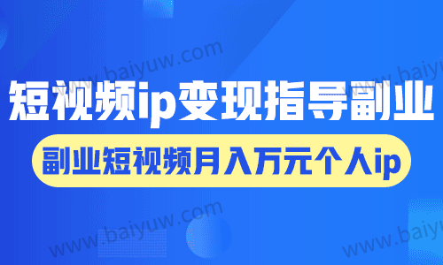 短视频ip变现指导副业，副业短视频月入万元个人ip!