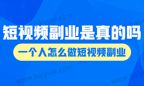 短视频副业是真的吗？一个人怎么做短视频副业？