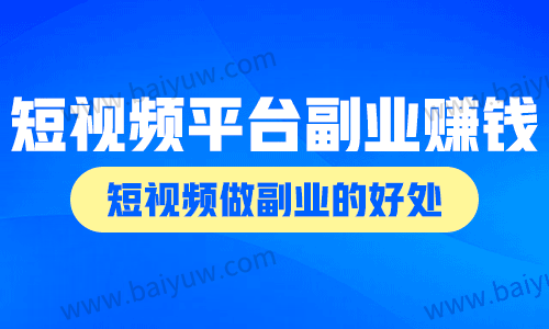 短视频平台副业赚钱吗，短视频做副业的好处！