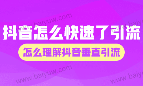 抖音怎么快速了引流？怎么理解抖音垂直引流？