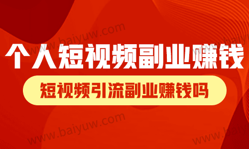 个人短视频副业赚钱吗？短视频引流副业赚钱吗？