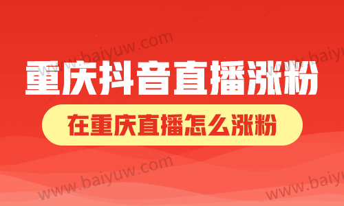 重庆抖音直播涨粉，在重庆直播怎么涨粉？