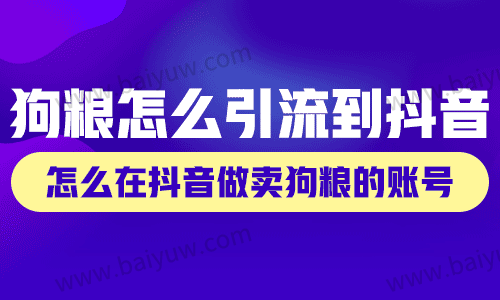 *x*怎么引流到抖音？怎么在抖音做卖*x*的账号？