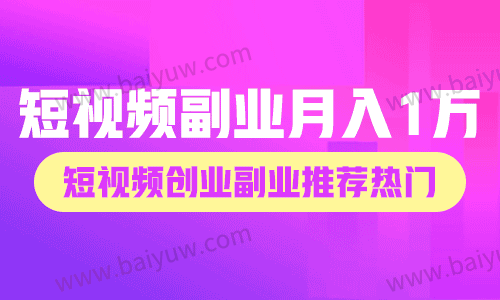 短视频副业月入1万的方法，短视频创业副业推荐热门！